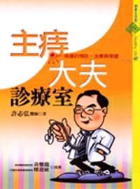 预售 许志弘 主痔大夫诊疗室－痔疮的预防、治疗与保健 远流
