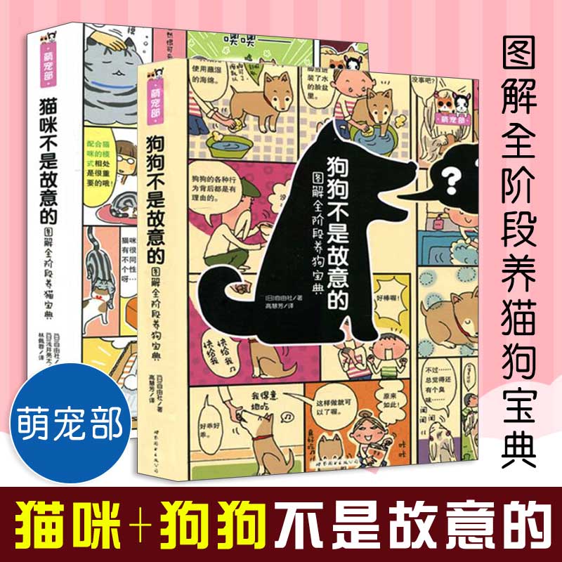 猫咪不是故意的+狗狗不是故意的 图解全阶段养猫（狗）宝典 家居 书籍 宠物喂养 上海世界图书出版公司