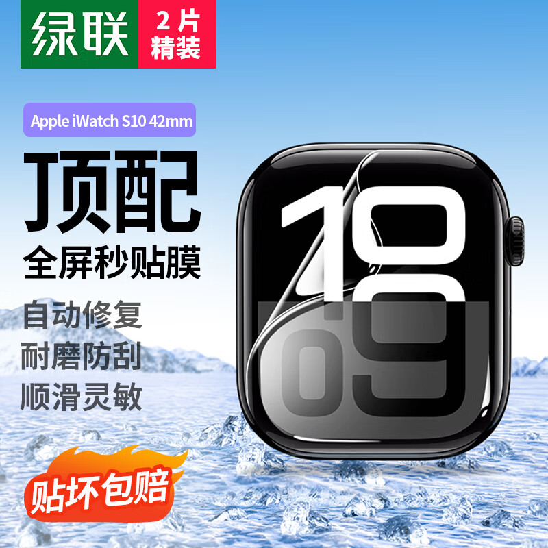 绿联适用苹果S10手表膜 Apple iWatch Series10保护膜42mm全屏防刮防指纹水凝软膜 2片装