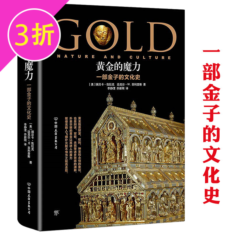 【3折】寻金史 黄金的魔力:一部金子的文化史 定价98