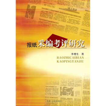 报纸采编考评研究【正版图书】