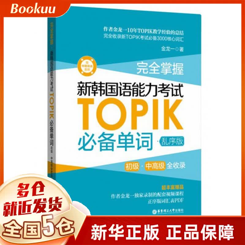 完全掌握新韩国语能力考试TOPIK必备单词(初级中高级全收录乱序版)