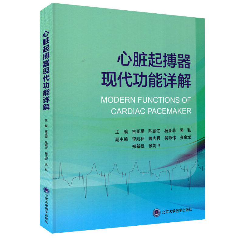 wh 心脏起搏器现代功能详解 吉亚军主编临床实用医学书籍内科学 北京大学医学出版社