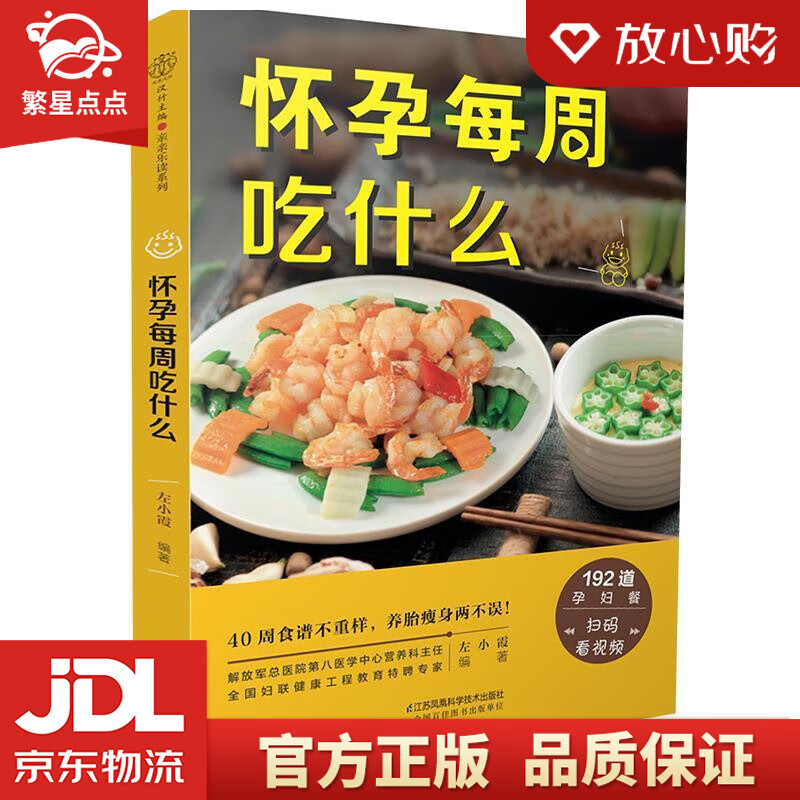 怀孕每周吃什么 左小霞 江苏科学技术出版