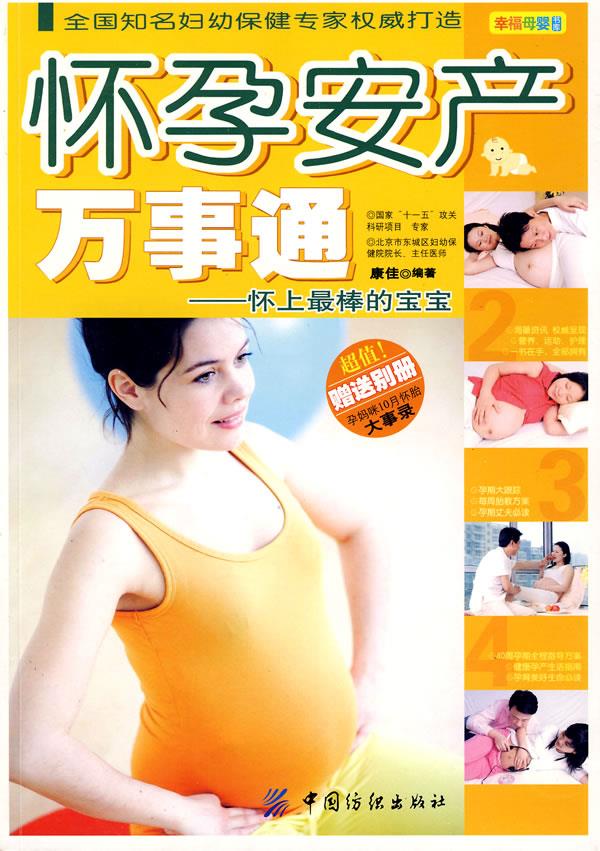 怀孕安产万事通 康佳 编著【正版】