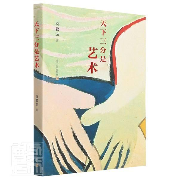 天下三分是艺术祝君波上海文化出版社9787553522593 艺术书籍