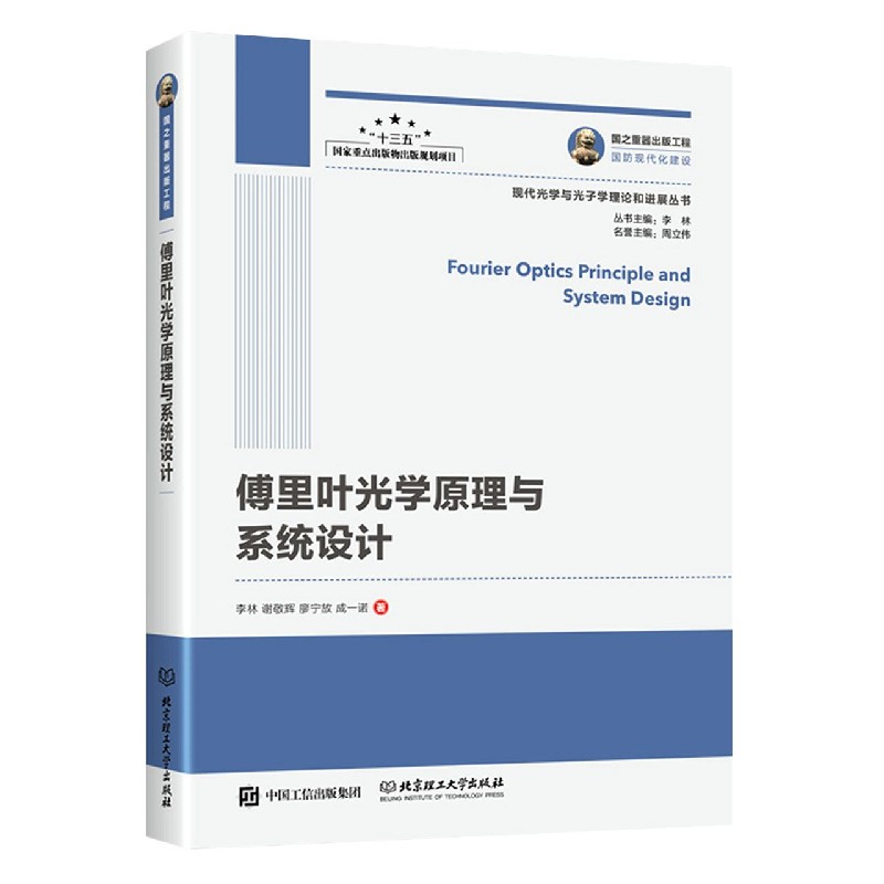 傅里叶光学原理与系统设计/现代光学与光子学理论和进展丛书