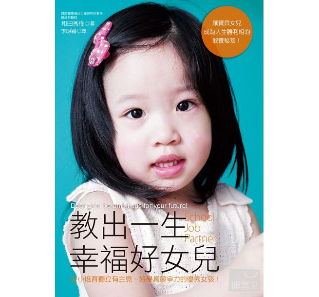 现货 教出一生幸福好女儿培育独立有主见、好学具竞争力的女孩！