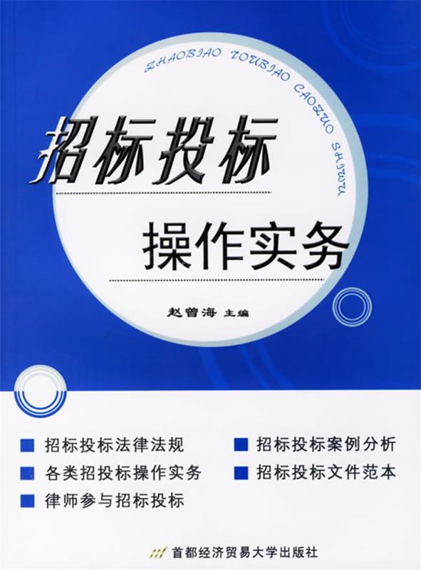 招标投标操作实务 赵曾海 主编【正版书】