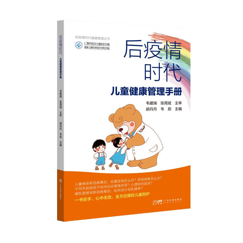 后疫情时代儿童健康管理手册 pdf格式下载