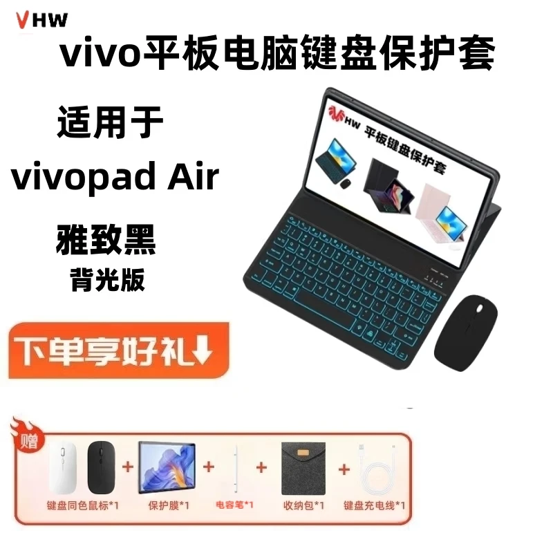 VHW适用vivo pad3 Pro保护套13英寸vivopad键盘蓝牙磁吸2023款air平板电脑pad2全包防摔键盘鼠标套装 vivo pad pro3【背光键盘+礼包】