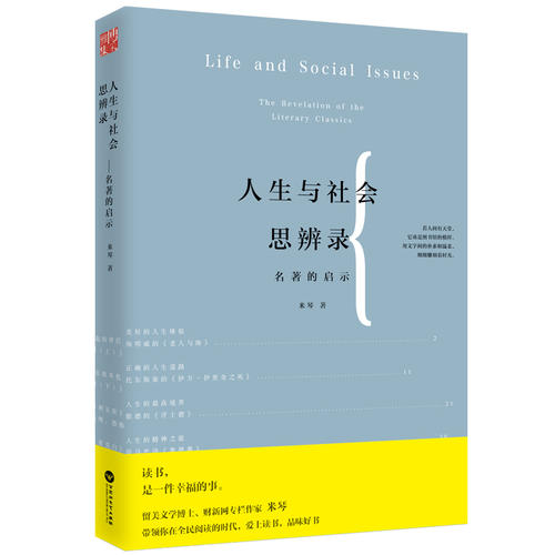 人生与社会思辨录名著的启示