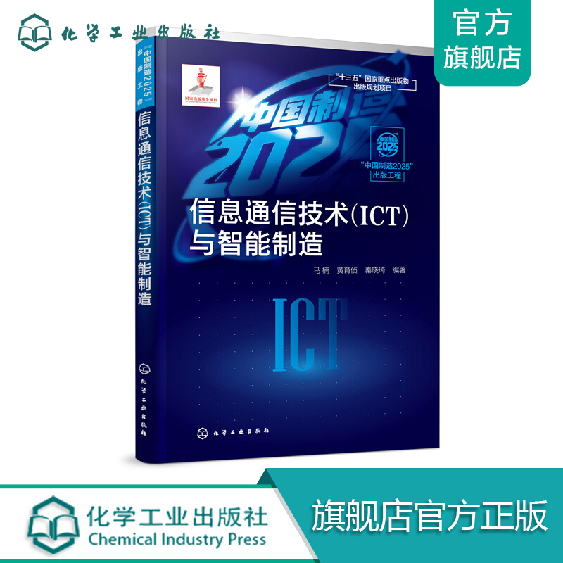 信息通信技术（ICT）与智能制造