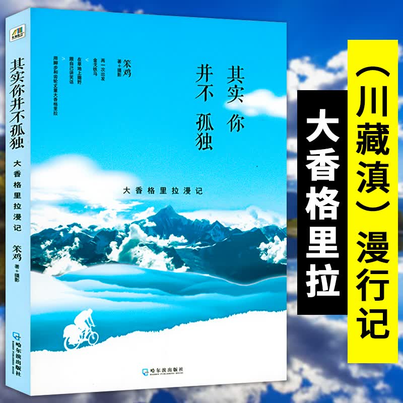 【正版】大香格里拉漫记：其实你并不孤单 关于旅行康巴腹地用脚步丈量云南时光停留的地方图书籍