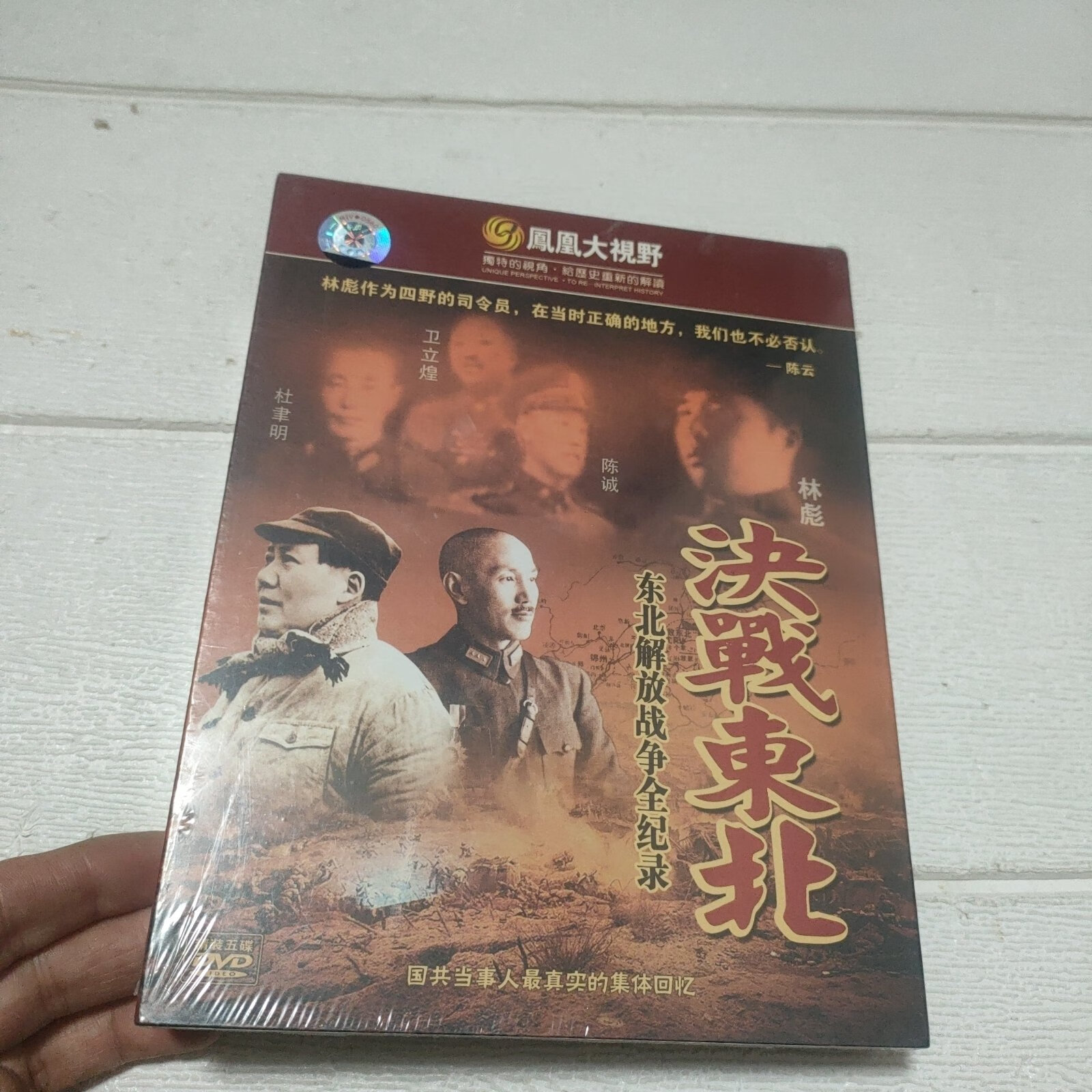 [二手9成新] dvd 凤凰大视野【决战东北】东北解放战争全纪录 5碟