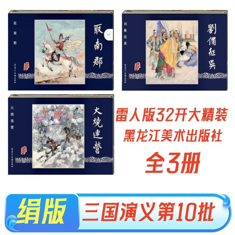 (现货)雷人版 三国演义连环画第10批火烧连营+刘务征吴+取南郡全3册32开大精装绢版 绘画：蒋萍 赵晋 黑龙江美术出版社