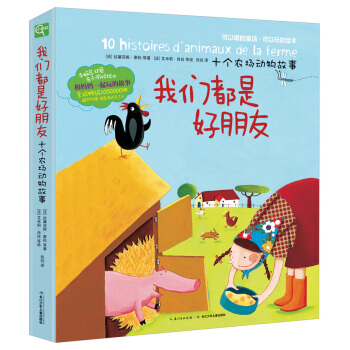 手脑总动员:我们都是好朋友·十个农场动物故事【正版图书】
