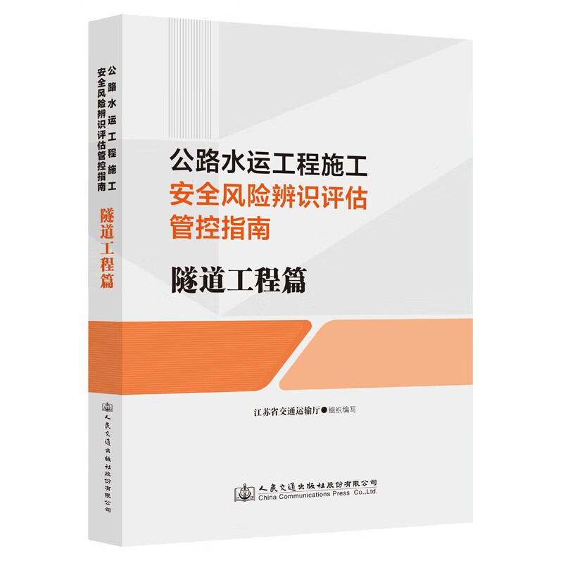 公路水运工程施工安全风险辨识评估管控指南     隧道工程篇使用感如何?