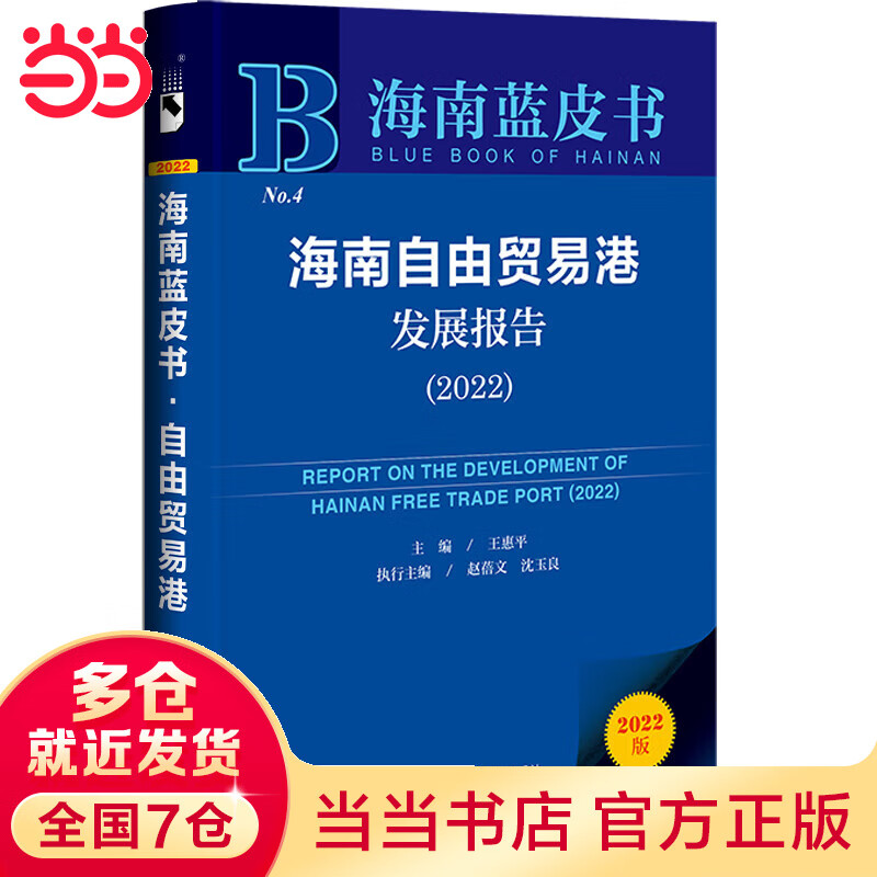 海南蓝皮书:海南自由贸易港发展报告(20
