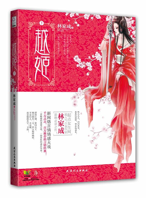 [正版图书] 越姬(下) 林家成 天津人民出版社 9787201075211