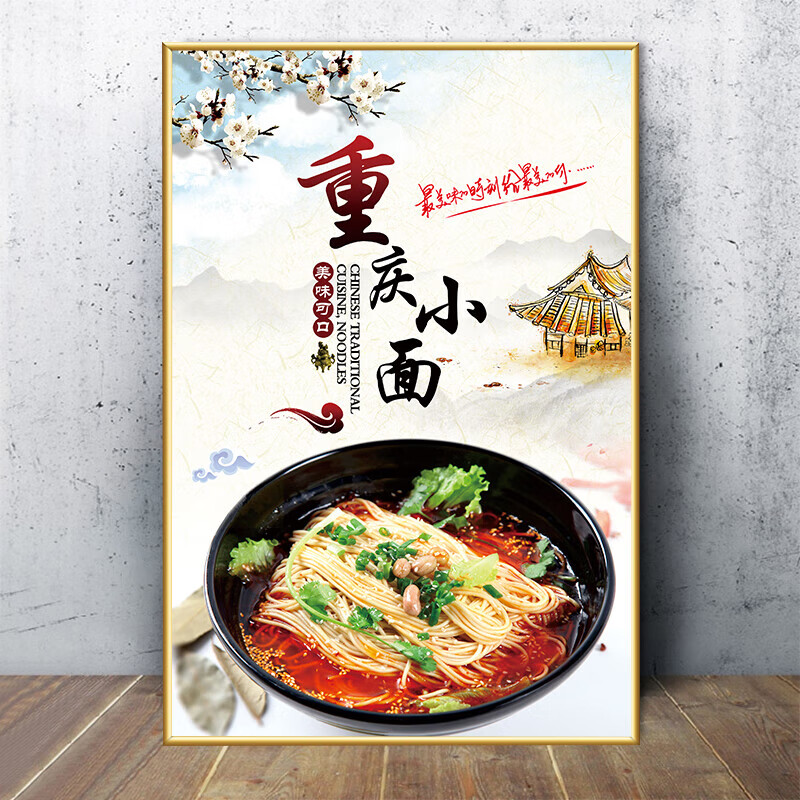 晗畅面馆海报面条贴纸餐馆早餐墙面背景广告壁画牛肉面 01-重庆小面