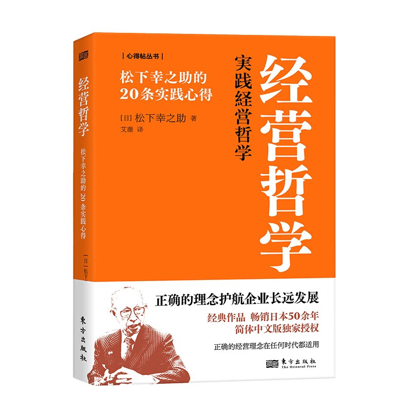 经营哲学:松下幸之助的20条实践心得详情图