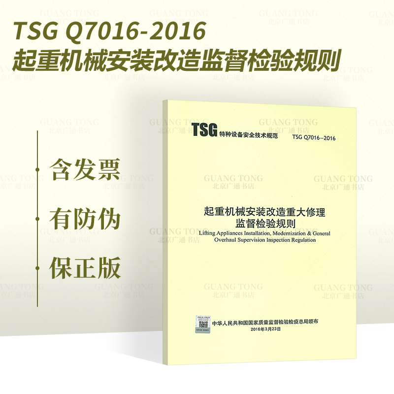 2020年新修订版 TSG Q7016-2016 起重机械安装改造重大修理监督检验规则 特种设备安全