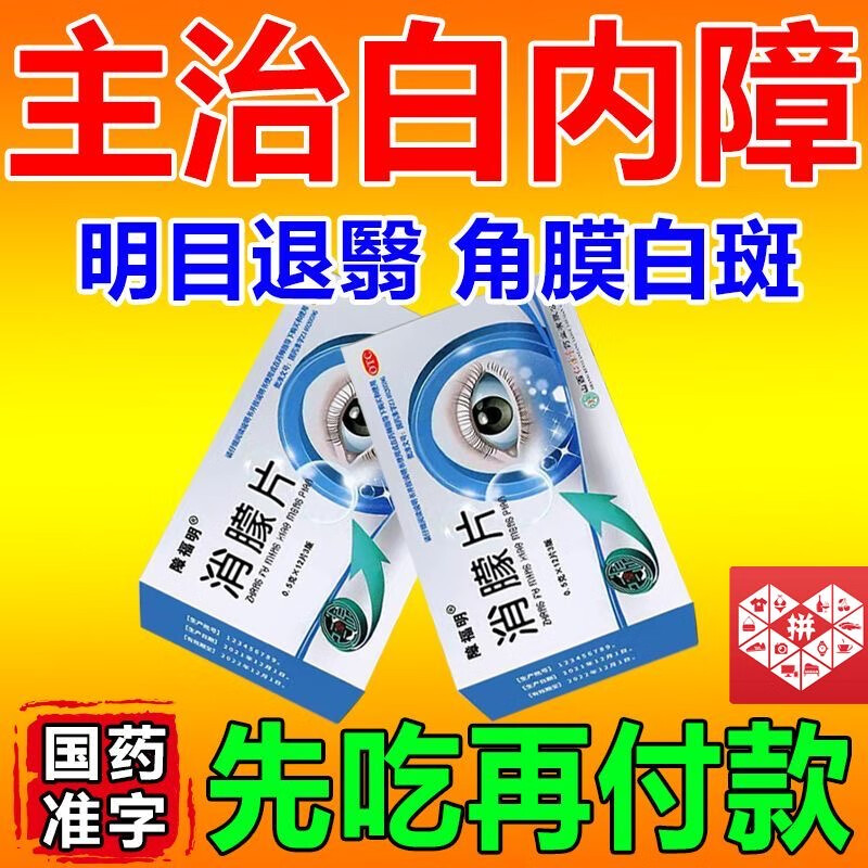 消朦片治疗白内障的眼药 中老年白内障看不清视线模糊眼球混浊重影