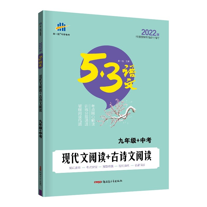 曲一线 现代文阅读+古诗文阅读 九年级+中考 53中考语文专项 2022版五三