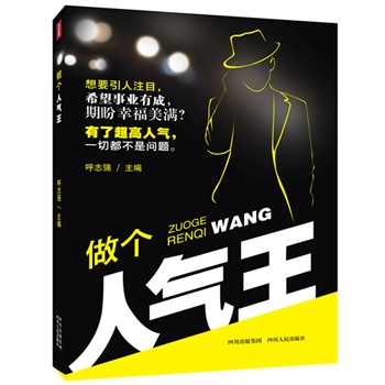做个人气王【正版图书】