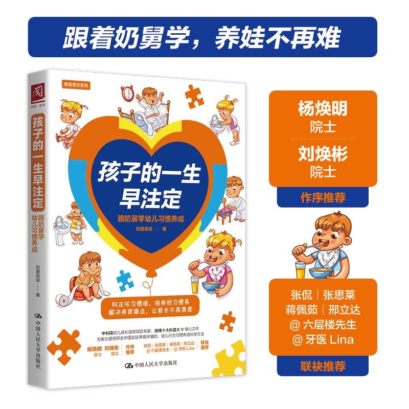 孩子的一生早注定：跟奶舅学幼儿习惯养成（纠正坏习惯难，培养好习惯易，解决养育痛点，让家长不再焦虑）