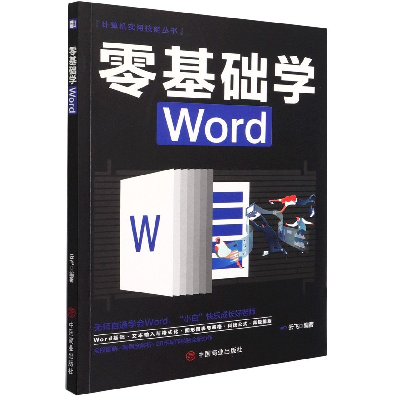零基础学Word/计算机实用技能丛书