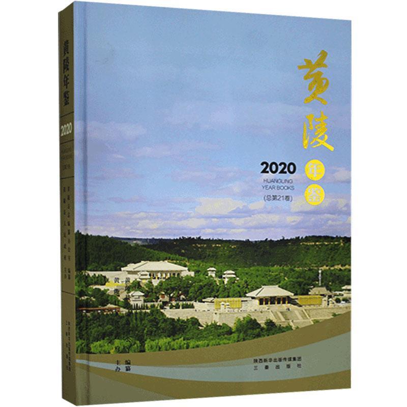 包邮：黄陵年鉴(2020)历史 图书
