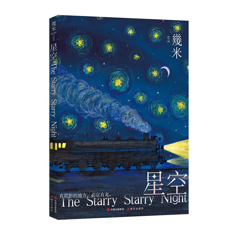 星空 新版平装 几米漫画绘本画册 幾米经典漫画作品 几米星空 系书绘本故事书籍 现代出版社