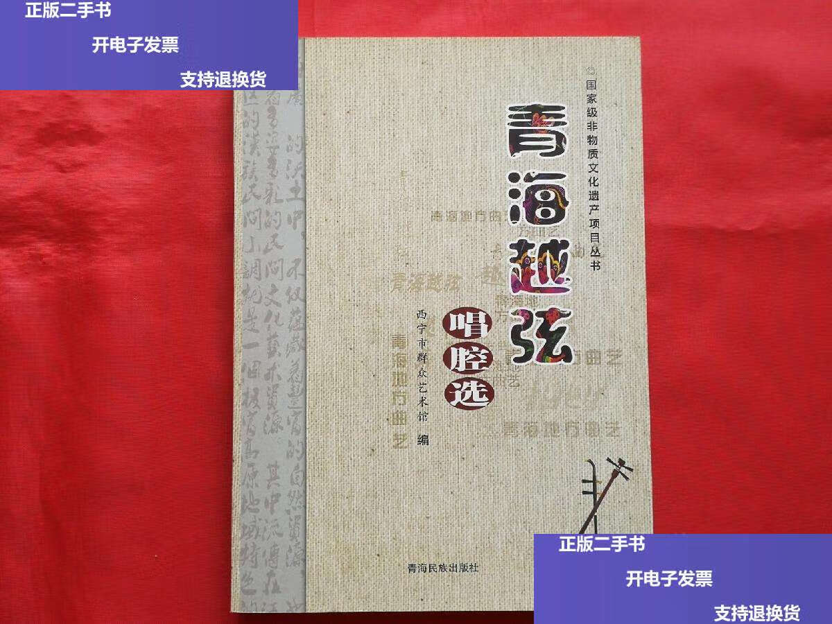 【二手9成新】青海越弦唱腔选(曲谱本) /西宁市群众艺术馆 青海民族