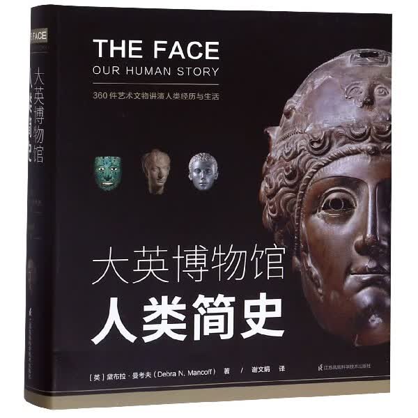 大英博物馆人类简史(精)