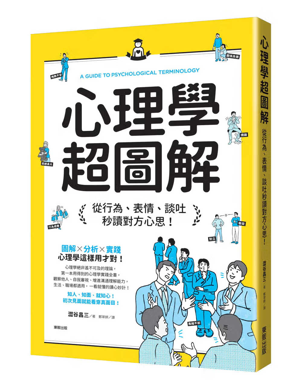 预售 涩谷昌三心理学超图解：从行为、表情、谈吐秒读对方心思！中台湾东贩台版原版