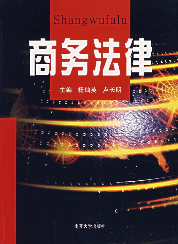 商务法律