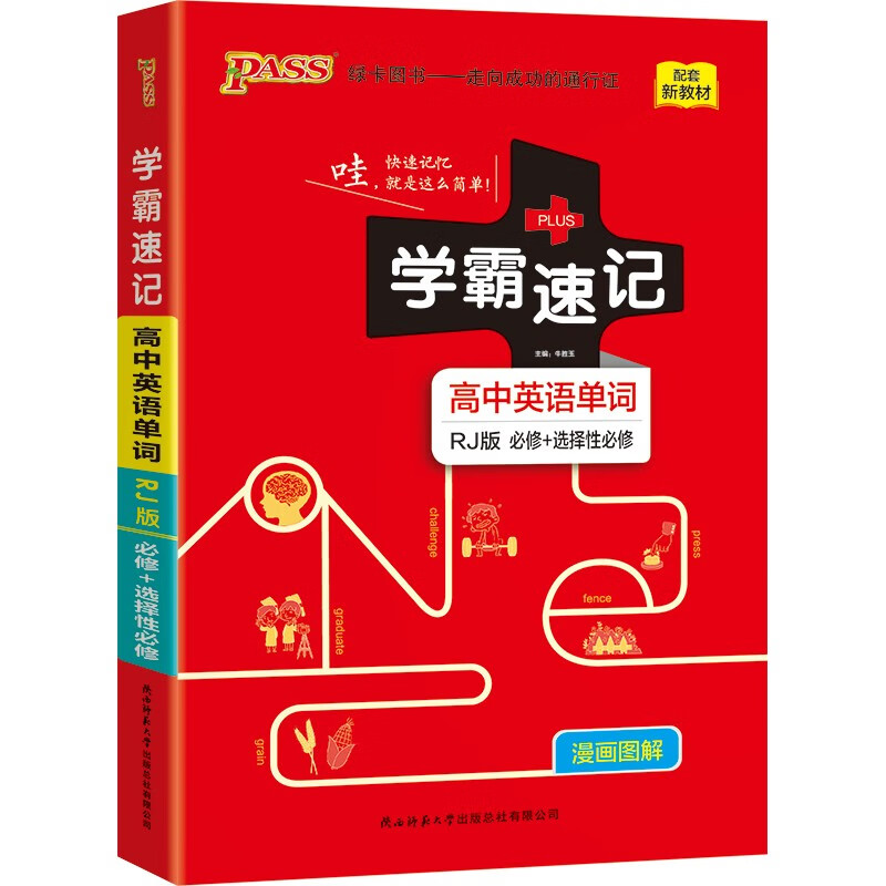 学霸速记 高中英语单词·必修+选择性必修（人教版）【新教材 新高考】22版 pass绿卡图书 知识点速查速记 复习资料