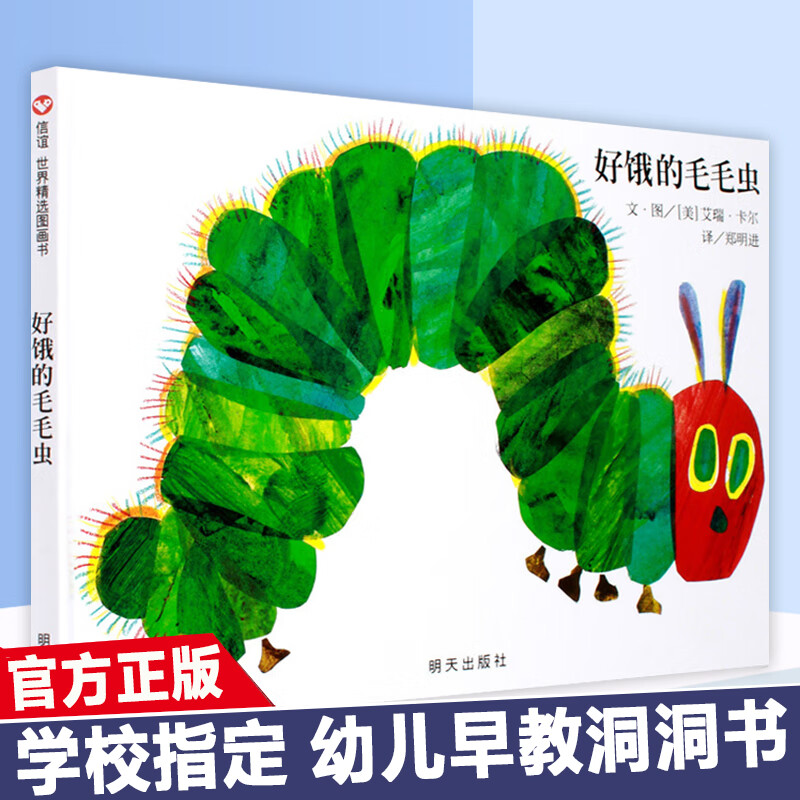 好饿的毛毛虫绘本洞洞书硬壳精装版0-1-2-3-4-6周岁幼婴儿童早教启蒙