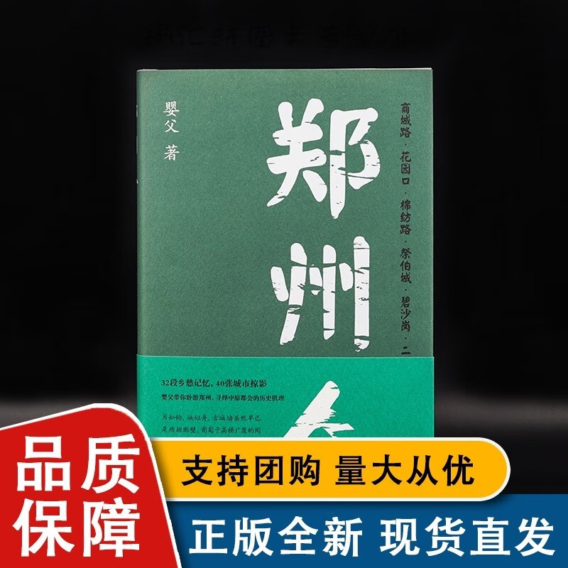 郑州人 婴父 南京大学全新 9787305256967