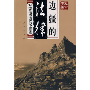 边疆的法律【正版图书】