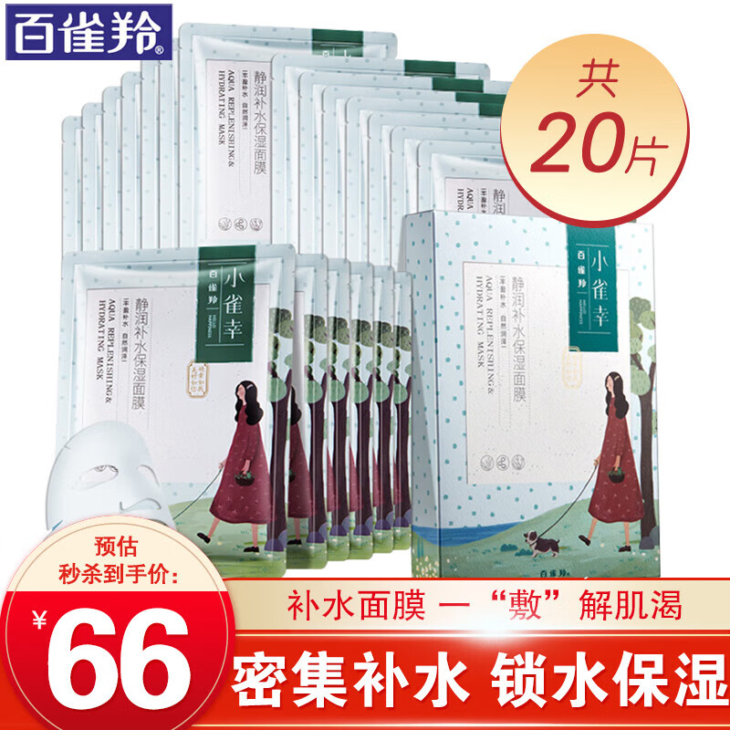 百雀羚面膜 小雀幸静润补水保湿面膜25ml*20片套装 补水保湿修护滋养清洁收缩毛孔玻尿酸精华官方