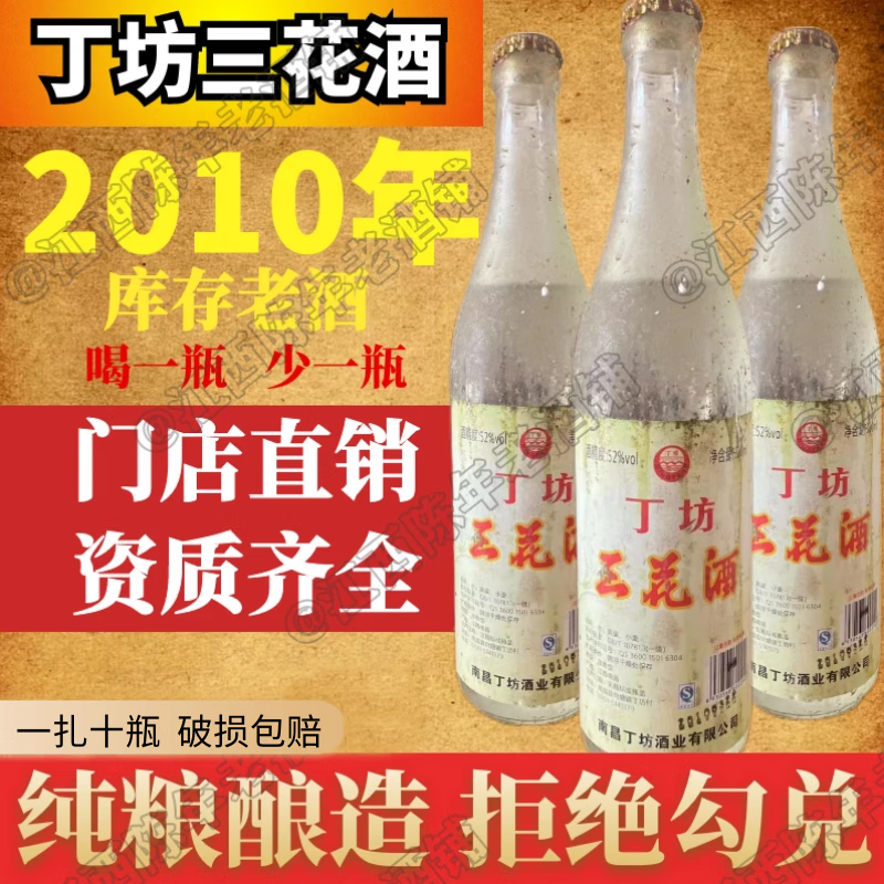 2010年南昌52度丁坊三花酒10瓶江西陈年老酒粮食便宜批发光瓶简装 1扎