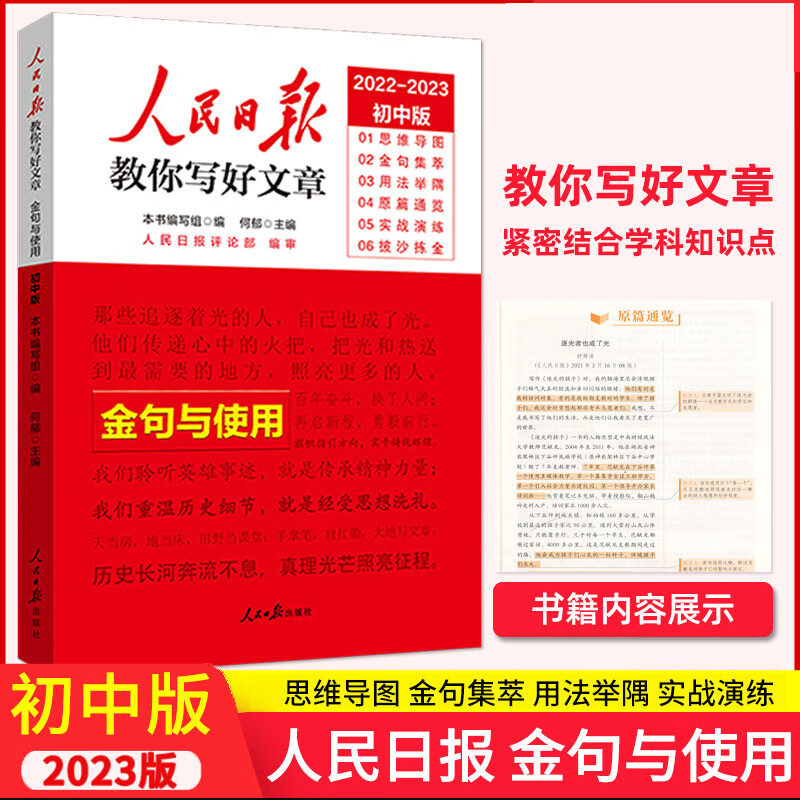 2023人民日报教你写好文章金句与使用中考版七年级八年级九年级初中作文高分范文作文素材 人民日报教你写好文章 金句与使用 初中版
