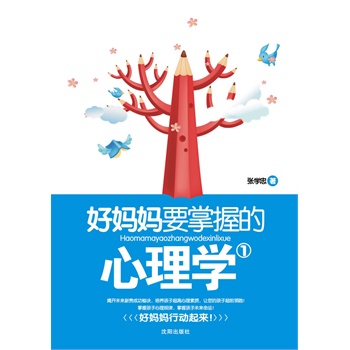 好妈妈要掌握的心理学1【正版图书】