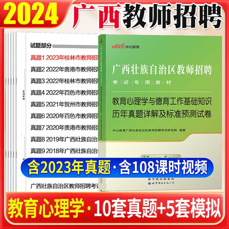 广西教师招聘考试用书专用教材2024年广西特岗教师招聘历年真题试卷题库中学小学教学法教育心理学与德育工作基础广西公招教育学与教学法基础知识中公教育2023 教育心里学试卷1本