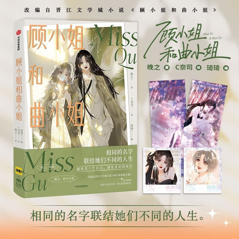 顾小姐和曲小姐1+2 +3 晚之原著 都市娱乐圈女性互助向励志小说改编 快看App娱乐圈题材原创卡通漫画+漫画版 她的山她的海扶华著改编自晋江文学城同名双向文 顾小姐和曲小姐