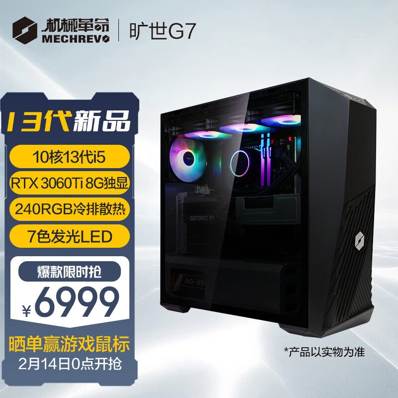 机械革命旷世G7（13代i5-13400 16G 512GSSD RTX3060Ti 8G独显)电竞游戏自营台式机电脑主机