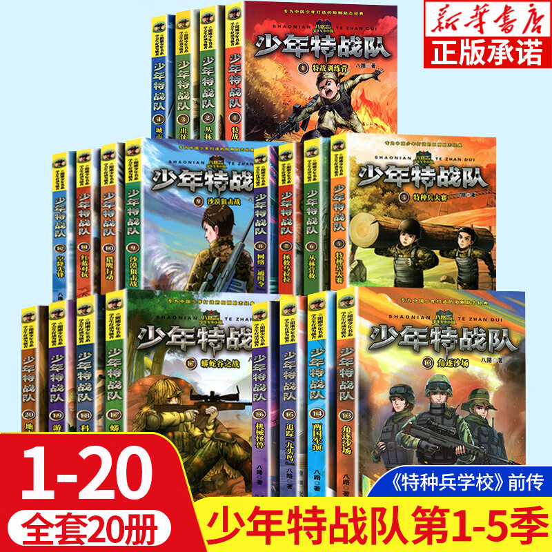 【全20册】少年特战队第1-5季(1-20)
